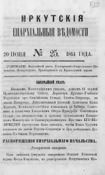Иркутские епархиальные ведомости, № 25. 20 июня 1864 год
