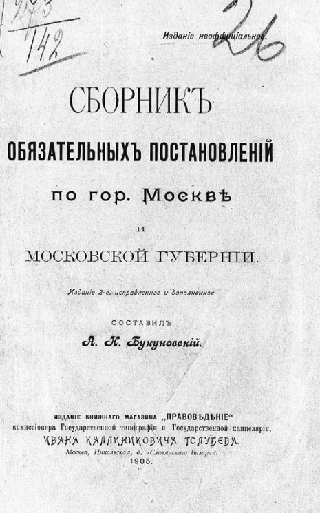 Сборник обязательных постановлений по городу Москве и Московской губернии. Издание 2