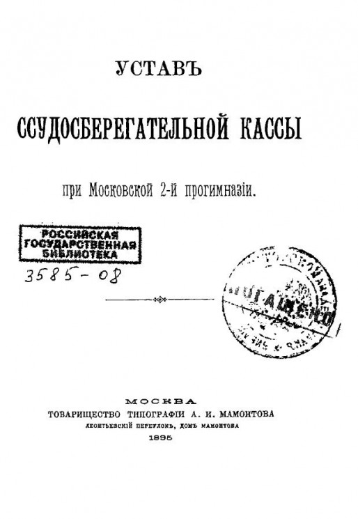 Устав ссудосберегательной кассы при Московской 2-й прогимназии