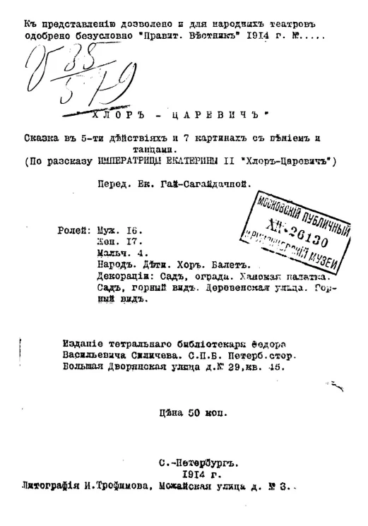 "Хлор-царевич". Сказка в 5 действиях и 7 картинах с пением и танцами (по рассказу императрицы Екатерины II "Хлор-царевич")