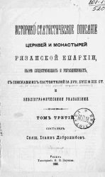 Историко-статистическое описание церквей и монастырей Рязанской епархии, ныне существующих и упраздненных, со списками их настоятелей за XVII, XVIII и XIX столетия и библиографическими указаниями. Том 3