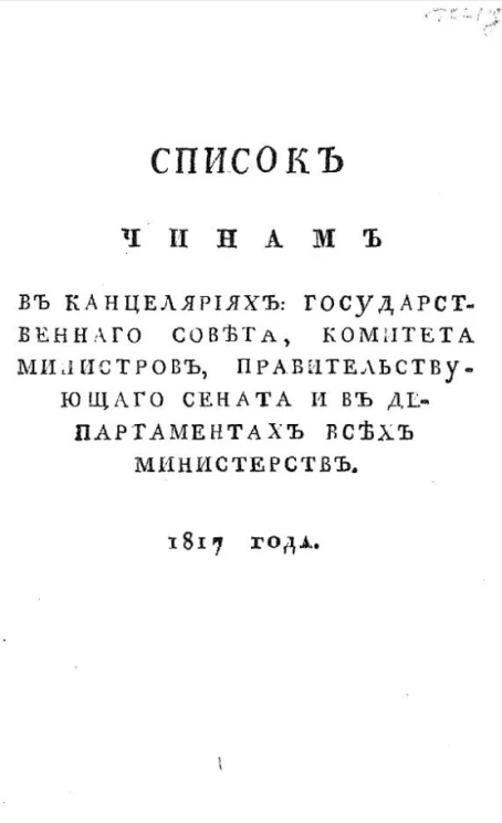Список чинам в канцеляриях государственного совета, Комитета министров, Правительствующего Сената и в департаментах всех министерств. 1817 года