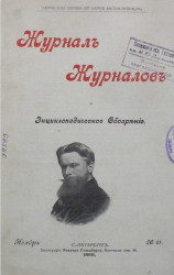 Журнал журналов и энциклопедическое обозрение, № 21. 1898. Ноябрь