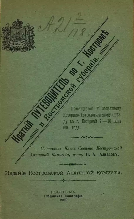 Краткий путеводитель по городу Костроме и Костромской губернии