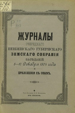 Журналы очередного Пензенского губернского земского собрания заседаний 8-17 декабря 1894 года и приложения к ним