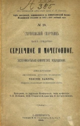 Серия диссертаций, защищавшихся в Военно-медицинской академии за 1887-1888 учебный год, № 28. Сернокислый спартеин как средство сердечное и мочегонное
