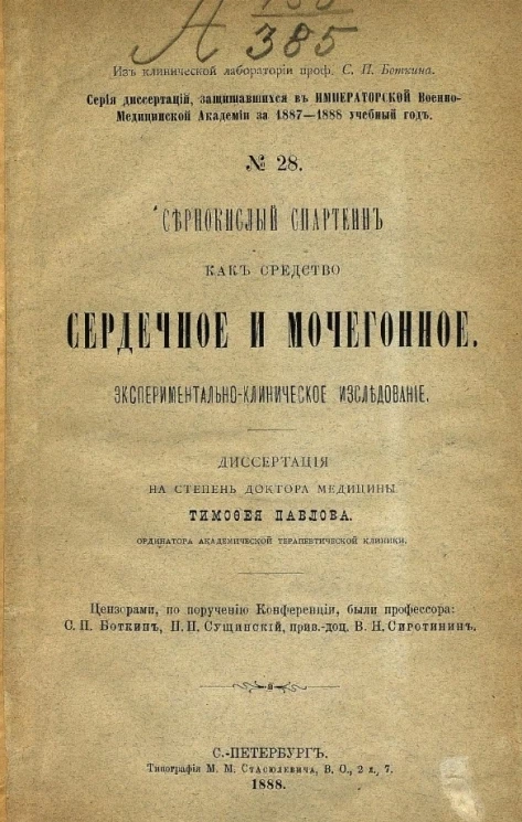 Серия диссертаций, защищавшихся в Военно-медицинской академии за 1887-1888 учебный год, № 28. Сернокислый спартеин как средство сердечное и мочегонное