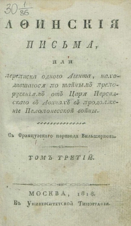 Афинские письма. Том 3