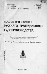 Пособие при изучении русского гражданского судопроизводства, составленное по программе государственной юридической испытательной комиссии