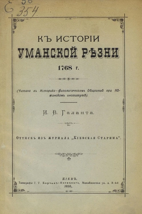 К истории Уманской резни 1768 года