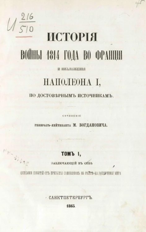 История войны 1814 года во Франции и низложения Наполеона I, по достоверным источникам. Том 1. Заключающий в себе описание событий от прибытия союзников на Рейн до заключения мира