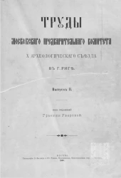 Труды Московского предварительного комитета X Археологического съезда в городе Риге. Выпуск 2