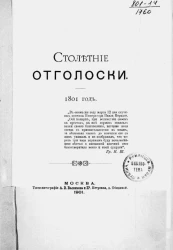 Столетние отголоски. 1801 год 