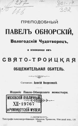 Преподобный Павел Обнорский, Вологодский чудотворец, и основанная им Свято-Троицкая общежительная обитель