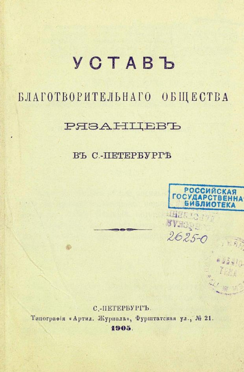 Устав благотворительного общества рязанцев в Санкт-Петербурге