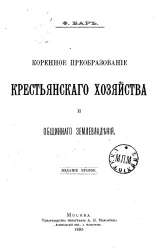 Коренное преобразование крестьянского хозяйства и общинного землевладения. Издание 2