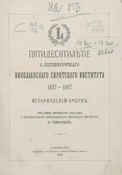 Пятидесятилетие Санкт-Петербургского Николаевского института 1837-1887. Исторический очерк