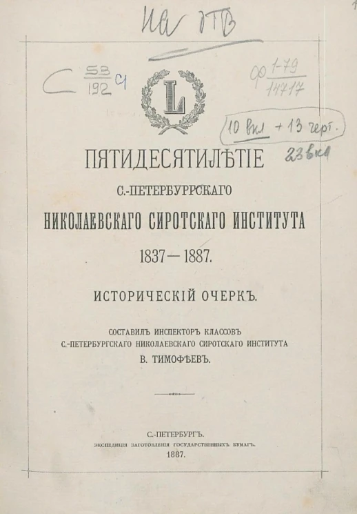 Пятидесятилетие Санкт-Петербургского Николаевского института 1837-1887. Исторический очерк