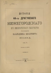 История 44-го драгунского Нижегородского его императорского высочества государя Наследника Цесаревича полка. Том 10