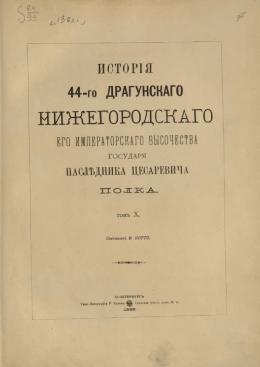 История 44-го драгунского Нижегородского его императорского высочества государя Наследника Цесаревича полка. Том 10