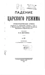 Падение царского режима. Том 4. Записки