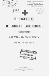 Положение о лечебных заведениях Российского общества красного креста военного времени