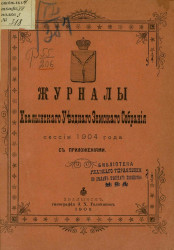 Журналы Хвалынского уездного земского собрания сессии 1904 года с приложениями