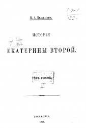 История Екатерины Второй. Том 2. Издание 1895 года