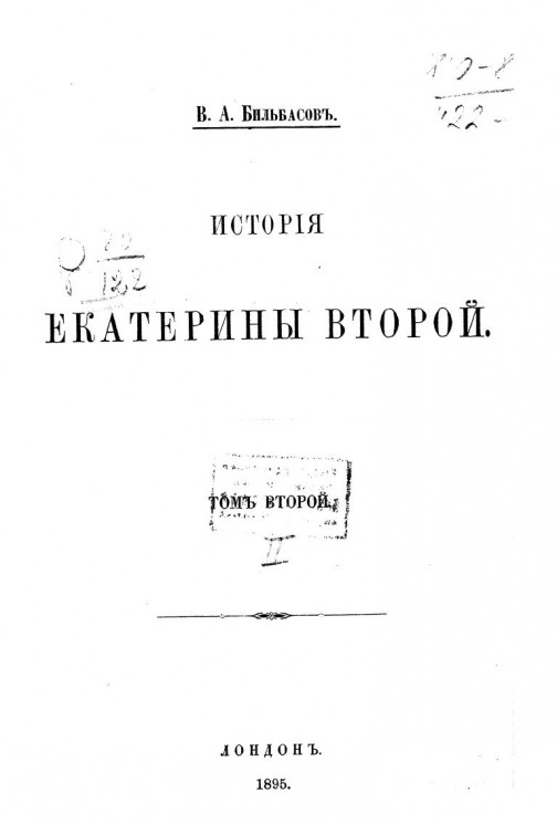 История Екатерины Второй. Том 2. Издание 1895 года