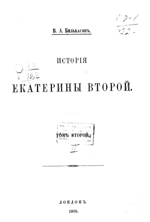 История Екатерины Второй. Том 2. Издание 1895 года