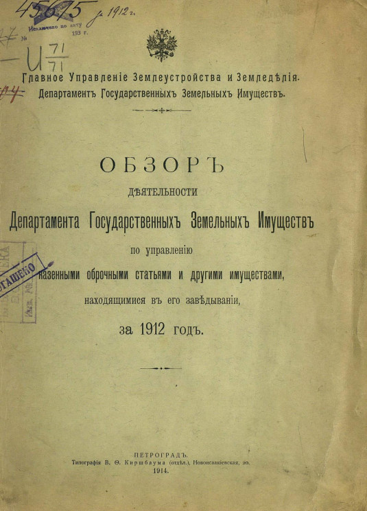 Обзор деятельности Департамента государственных земельных имуществ по управлению казенными оброчными статьями и другими имуществами, находящимися в его заведывании, за 1912 год