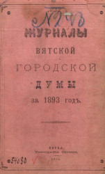 Журналы Вятской городской думы за 1893 год