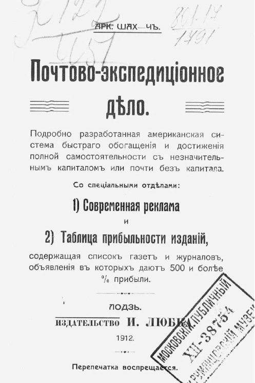 Почтово-экспедиционное дело. Подробно разработанная американская система быстрого обогащения и достижения полной самостоятельности с незначительным капиталом или почти без капитала
