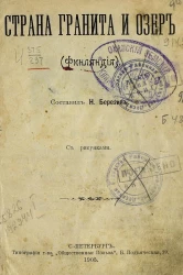 Страна гранита и озер. Финляндия