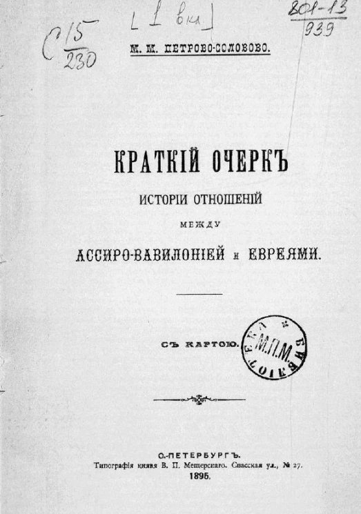 Краткий очерк истории отношений между Ассиро-Вавилонией и евреями