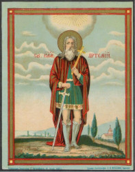 Святой великомученик Артемий