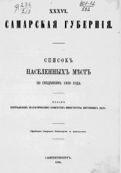Список населенных мест по сведениям 1859 года. Том 36. Самарская губерния