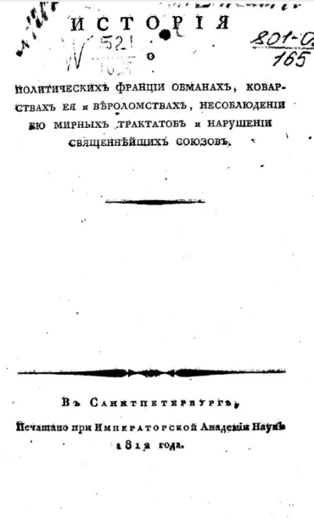 История о политических Франции обманах, коварствах её и вероломствах, несоблюдении ею мирных трактатов и нарушении священнейших союзов
