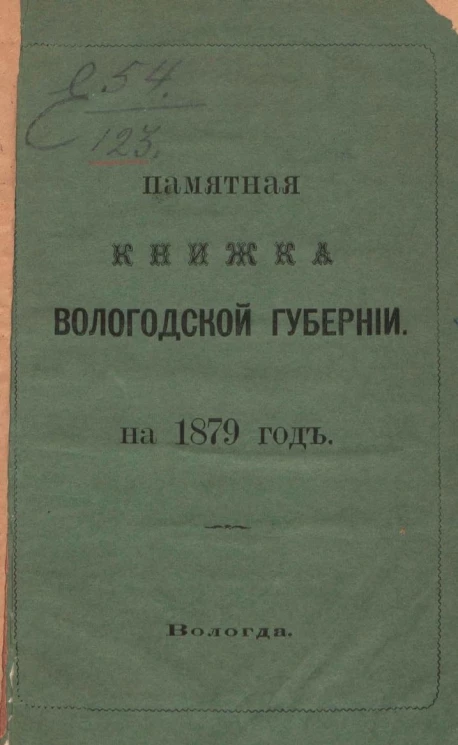 Памятная книжка Вологодской губернии на 1853 год