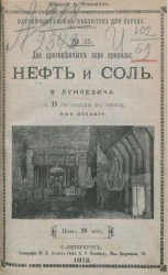 Научно-популярная библиотека для народа (41 книжка), № 35. Два драгоценных дара природы: нефть и соль. Издание 4