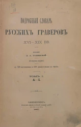 Подробный словарь русских граверов XVI-XIX веков. Том 1. А - И