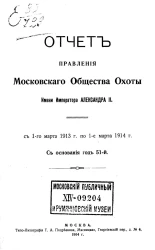 Отчет Правления Московского общества охоты имени императора Александра II. С 1-го марта 1913 года по 1-е марта 1914 года. С основания год 51-й