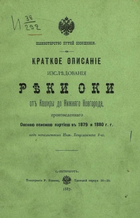 Министерство путей сообщения. Краткое описание исследования реки Оки от Каширы до Нижнего Новгорода, произведенного Окскою описною партией в 1879-1880 годы под начальством инженера Богуславского 1-го