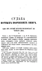 Судьба нотных певческих книг. Одна из ветвей истории московского печатного дела