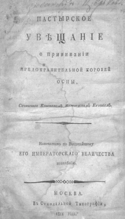 Пастырское увещание о прививании предохранительной коровьей оспы