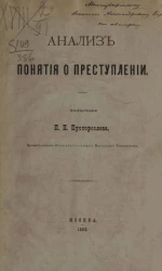 Анализ понятия о преступлении