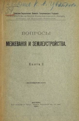 Вопросы межевания и землеустройства. Книга 2