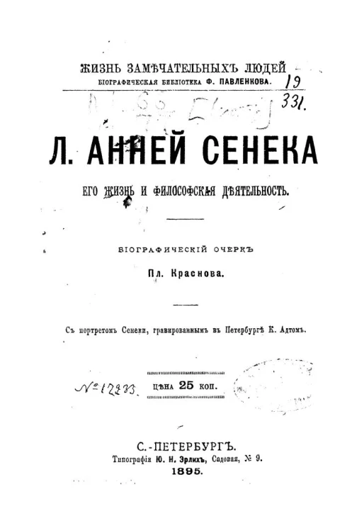 Жизнь замечательных людей. Биографическая библиотека Ф. Павленкова. Л. Анней Сенека, его жизнь и философская деятельность. Биографический очерк