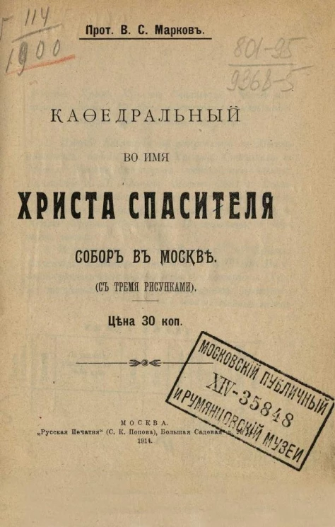 Кафедральный во имя Христа Спасителя собор в Москве. Исторический очерк