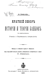 Краткий обзор истории и теории банков с приложением "Учения о биржевых операциях"
